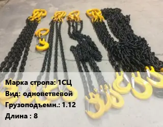 Строп цепной 1СЦ одноветвевой Грузопод.1.12 L=8